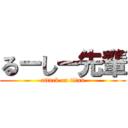 るーしー先輩 (attack on titan)