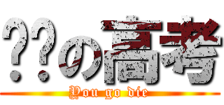进击の高考 (You go die)