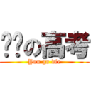 进击の高考 (You go die)