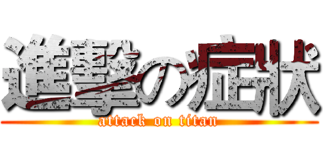 進擊の症狀 (attack on titan)