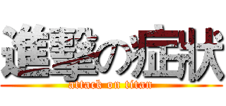 進擊の症狀 (attack on titan)