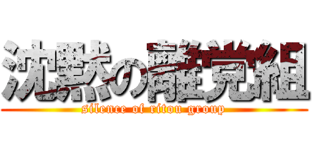 沈黙の離党組 (silence of ritou group)