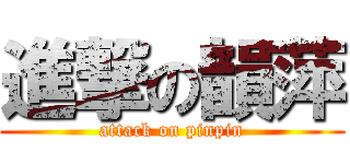 進撃の韻萍 (attack on pinpin)