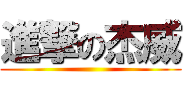 進撃の杰威 ()