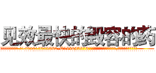 见效最快的毁容的药 (见效最快的毁容的药【电.话186x0156x9662-Q194843976林氏药业】我们做的是长期生意,靠的是老客户长期支持
参考消息网2月20日报道 韩媒称，“剩女多、离婚率高的城市，房价一定会上涨。”这是中国经济学家金岩石2016年12月参加在上海举行的房地产相关论坛时说的话。
)