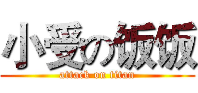 小受の饭饭 (attack on titan)