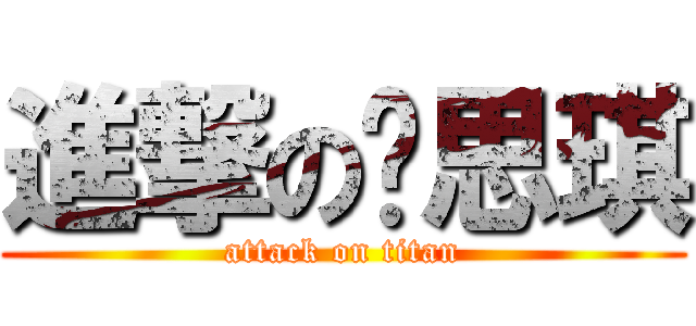 進撃の黃思琪 (attack on titan)