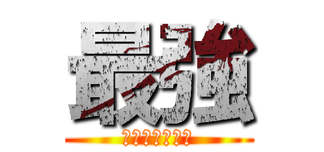 最強 (強すぎてすまん)