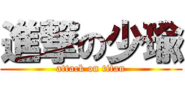 進撃の少瑜 (attack on titan)