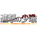 進撃の少瑜 (attack on titan)