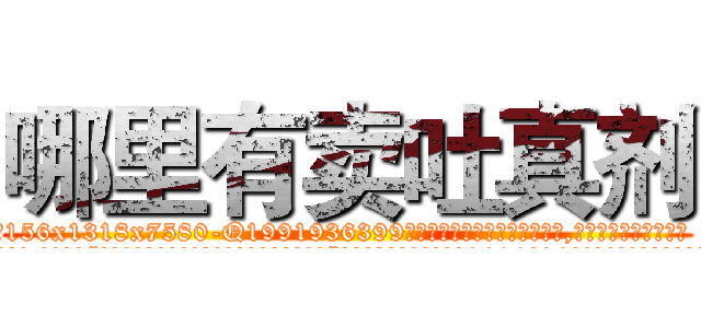 哪里有卖吐真剂 (哪里有卖吐真剂【电.话156x1318x7580-Q1991936399鑫宏药业】我们做的是长期生意,靠的是老客户长期支持
参考消息网2月20日报道 韩媒称，“剩女多、离婚率高的城市，房价一定会上涨。”这是中国经济学家金岩石2016年12月参加在上海举行的房地产相关论坛时说的话。
)