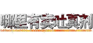 哪里有卖吐真剂 (哪里有卖吐真剂【电.话156x1318x7580-Q1991936399鑫宏药业】我们做的是长期生意,靠的是老客户长期支持
参考消息网2月20日报道 韩媒称，“剩女多、离婚率高的城市，房价一定会上涨。”这是中国经济学家金岩石2016年12月参加在上海举行的房地产相关论坛时说的话。
)