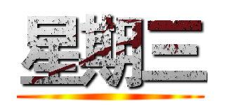 星期三 ()