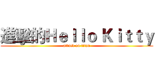 進擊的Ｈｅｌｌｏ Ｋｉｔｔｙ (attack on titan)