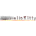 進擊的Ｈｅｌｌｏ Ｋｉｔｔｙ (attack on titan)