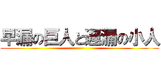 早漏の巨人と遅漏の小人 ()