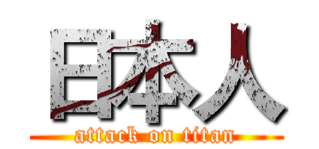 日本人 (attack on titan)