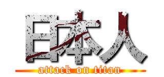 日本人 (attack on titan)
