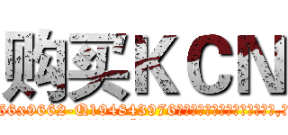 购买ＫＣＮ (购买KCN【电.话186x0156x9662-Q194843976林氏药业】我们做的是长期生意,靠的是老客户长期支持
参考消息网2月20日报道 韩媒称，“剩女多、离婚率高的城市，房价一定会上涨。”这是中国经济学家金岩石2016年12月参加在上海举行的房地产相关论坛时说的话。
)