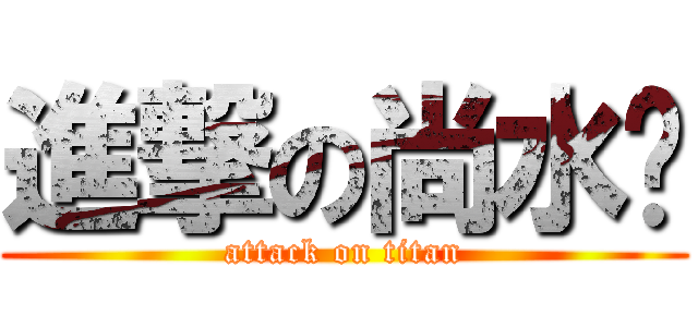 進撃の尚水姬 (attack on titan)