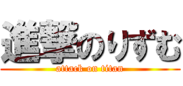 進撃のりずむ (attack on titan)