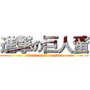 進撃の巨人蛋 (attack on titan Dan)