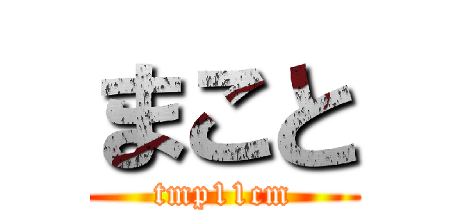 まこと (tmp11cm)