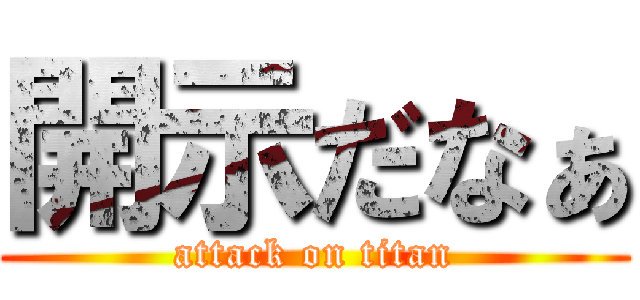 開示だなぁ (attack on titan)