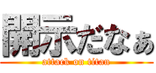 開示だなぁ (attack on titan)