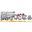 開示だなぁ (attack on titan)