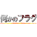 何かのフラグ (attack on titan)