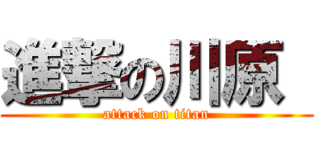 進撃の川原  (attack on titan)