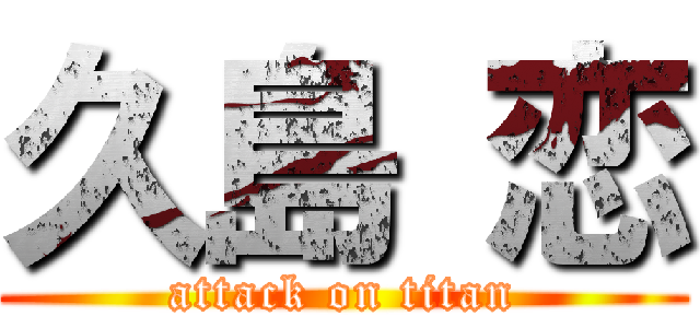 久島 恋 (attack on titan)