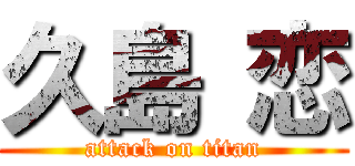 久島 恋 (attack on titan)