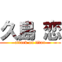 久島 恋 (attack on titan)