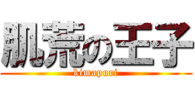 肌荒の王子 (kimapuri)