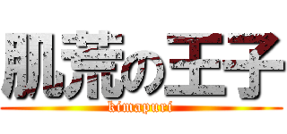 肌荒の王子 (kimapuri)