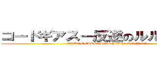 コードギアスー反逆のルルーシュー (CODE GEASS ｰLelouch of the Rebellionｰ)