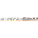 コードギアスー反逆のルルーシュー (CODE GEASS ｰLelouch of the Rebellionｰ)