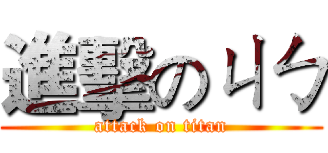進擊のㄐㄅ (attack on titan)