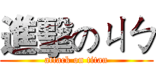 進擊のㄐㄅ (attack on titan)