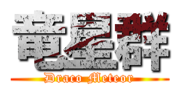 竜星群 (Draco Meteor)