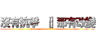 沒有抗爭 ［］那有改變 (League of Social Democrats)