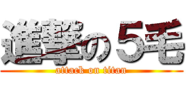 進撃の５毛 (attack on titan)