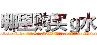 哪里购买ｇ水 (哪里购买g水【电.话156x1318x7580-Q1991936399鑫宏药业】我们做的是长期生意,靠的是老客户长期支持
参考消息网2月20日报道 韩媒称，“剩女多、离婚率高的城市，房价一定会上涨。”这是中国经济学家金岩石2016年12月参加在上海举行的房地产相关论坛时说的话。
)