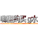 哪里购买ｇ水 (哪里购买g水【电.话156x1318x7580-Q1991936399鑫宏药业】我们做的是长期生意,靠的是老客户长期支持
参考消息网2月20日报道 韩媒称，“剩女多、离婚率高的城市，房价一定会上涨。”这是中国经济学家金岩石2016年12月参加在上海举行的房地产相关论坛时说的话。
)
