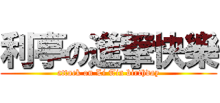 利亭の進撃快樂 (attack on Li Tin birthday)