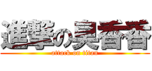 進撃の臭香香 (attack on titan)