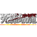 死羅破魔 (attack on titan)