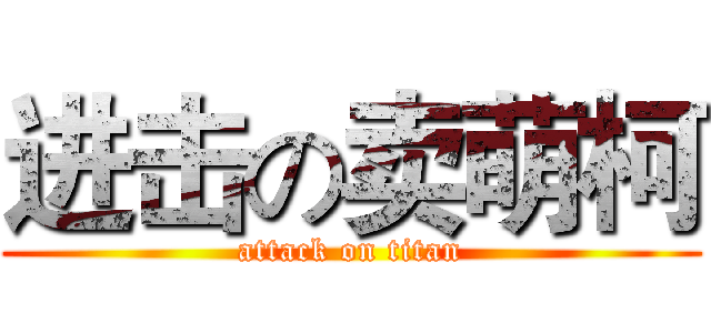 进击の卖萌柯 (attack on titan)